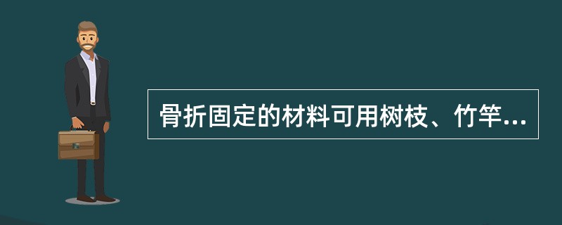 骨折固定的材料可用树枝、竹竿、木棍、纸板、()、毛巾、腰带做代用品。