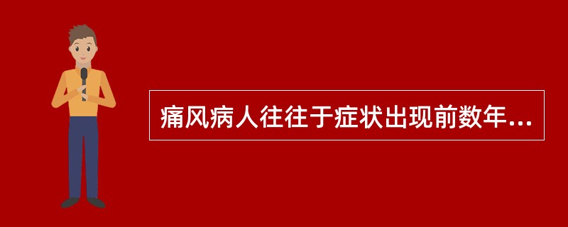 痛风病人往往于症状出现前数年已有()增高的现象。