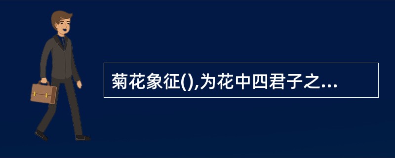 菊花象征(),为花中四君子之一,插花时无需陪衬。