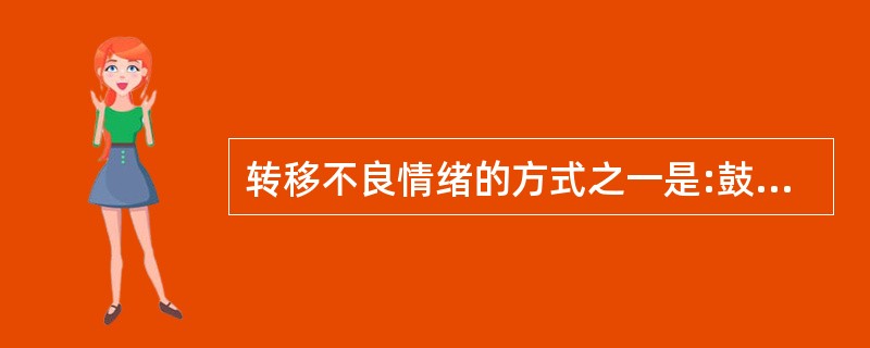 转移不良情绪的方式之一是:鼓励老人从事自己感兴趣的事情,把思绪()到更有意义的方