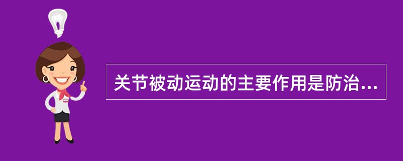 关节被动运动的主要作用是防治各类疾病引起的肢体制动所致的关节(),促进关节修复和