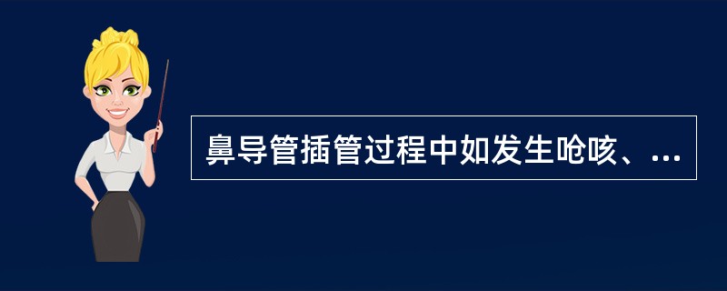 鼻导管插管过程中如发生呛咳、呼吸困难紫绀等现象时,表示误入气管,此时应()。