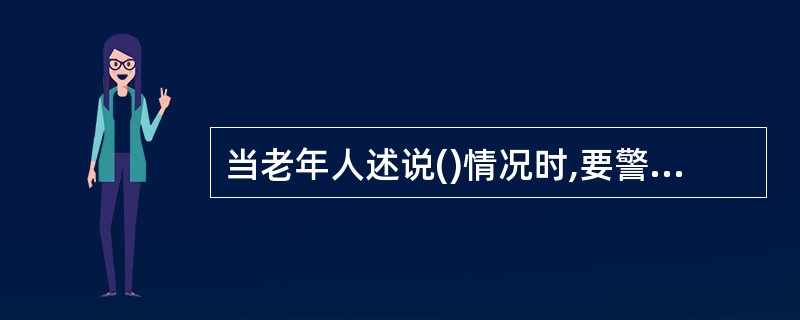 当老年人述说()情况时,要警惕急性心绞痛的发作。