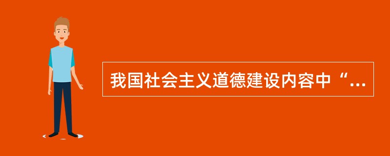 我国社会主义道德建设内容中“一个核心”是指为社会主义服务。