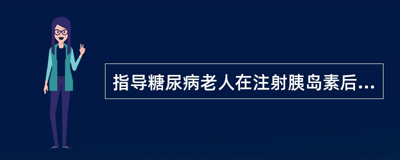 指导糖尿病老人在注射胰岛素后30分钟内进食以免()。