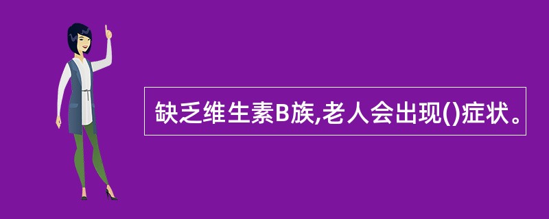 缺乏维生素B族,老人会出现()症状。