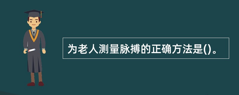 为老人测量脉搏的正确方法是()。