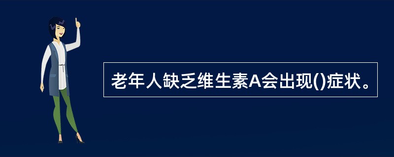 老年人缺乏维生素A会出现()症状。