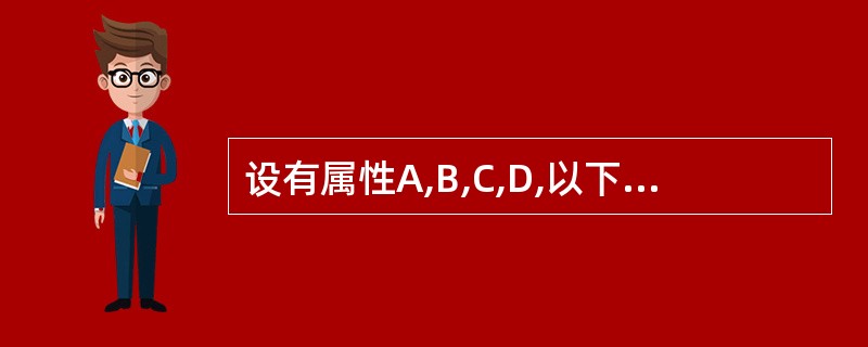 设有属性A,B,C,D,以下表示中不是关系的是