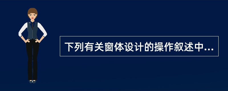 下列有关窗体设计的操作叙述中,不正确的是()。