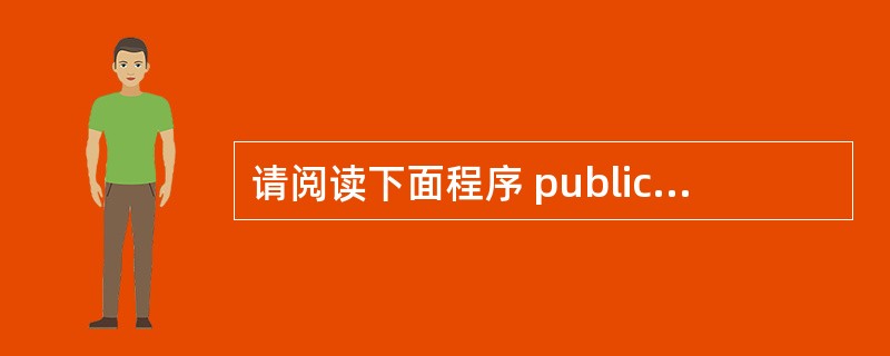 请阅读下面程序 public class ThreadTest {public