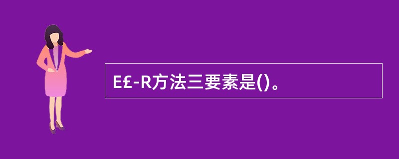 E£­R方法三要素是()。