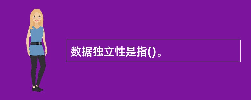 数据独立性是指()。