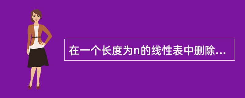 在一个长度为n的线性表中删除一个元素,最坏情况下需要移动的数据元素数目为()。