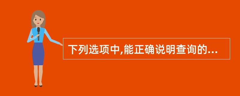 下列选项中,能正确说明查询的是()。