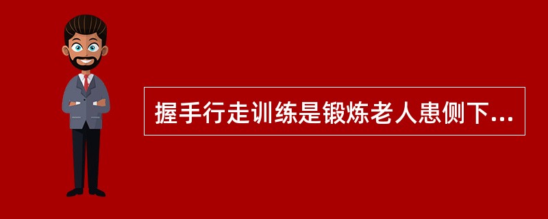 握手行走训练是锻炼老人患侧下肢功能。