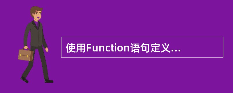 使用Function语句定义一个函数过程,其返回值的类型可以是()。