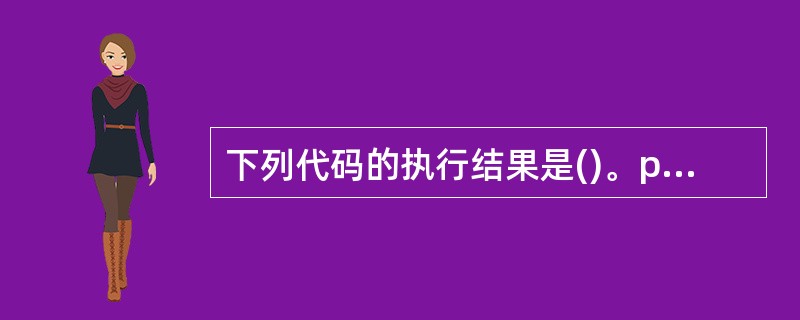 下列代码的执行结果是()。public class Test1{ public