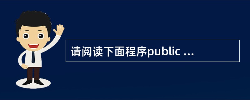 请阅读下面程序public class ExampleStringBuffer{