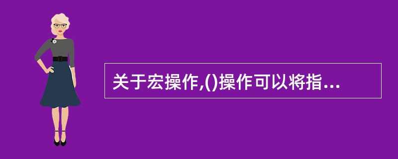 关于宏操作,()操作可以将指定的数据库对象复制到另外一个Microsoft Ac