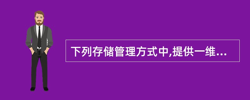 下列存储管理方式中,提供一维地址结构的是()。