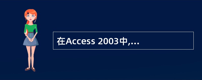 在Access 2003中,通过“格式”菜单栏中的“背景”子菜单,不能设置()。