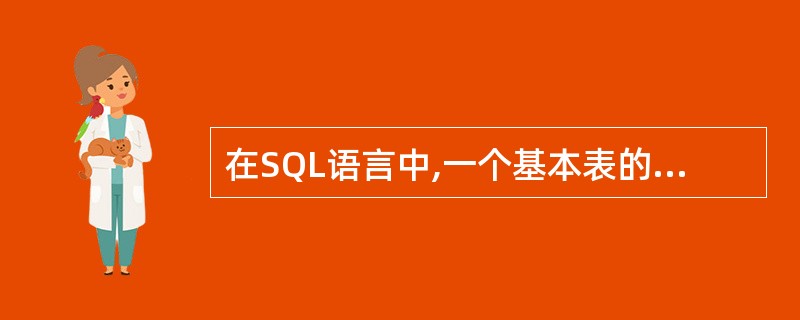 在SQL语言中,一个基本表的定义一旦被删除,则与此基本表相关的下列内容中哪些也自