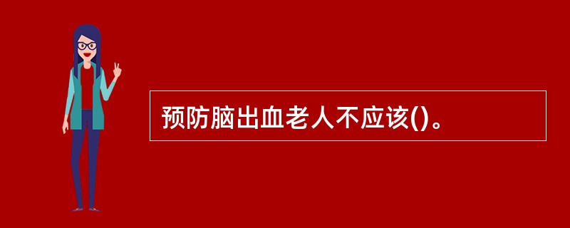 预防脑出血老人不应该()。