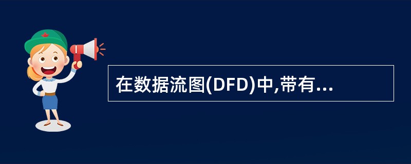 在数据流图(DFD)中,带有名字的箭头表示()。