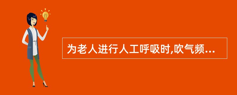 为老人进行人工呼吸时,吹气频率最佳应达()。