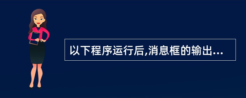 以下程序运行后,消息框的输出结果是()。OPTION BASE 1PRIVATE