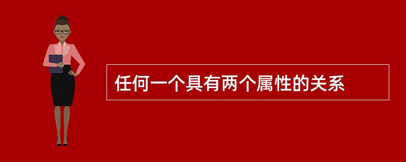 任何一个具有两个属性的关系