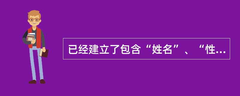 已经建立了包含“姓名”、“性别”、“系别”、“职称”等字段的“tx”ployee