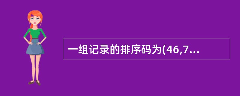 一组记录的排序码为(46,79,56,38,40,84),则利用快速排序的方法,