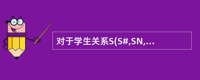 对于学生关系S(S#,SN,AGE,SEX),写一条规则,把其中的AGE属性限制