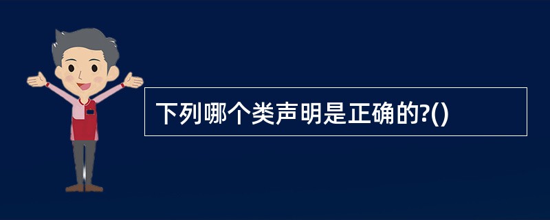 下列哪个类声明是正确的?()