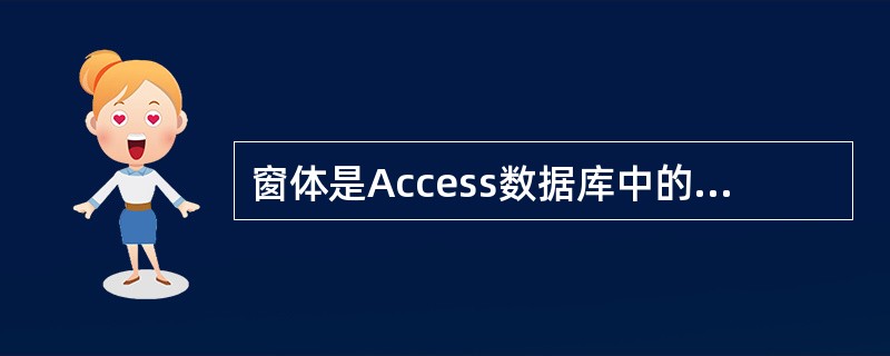 窗体是Access数据库中的一种对象,通过窗体用户不能完成()操作。