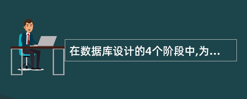 在数据库设计的4个阶段中,为关系模式选择存取方法(建立存取路径)的阶段是()。