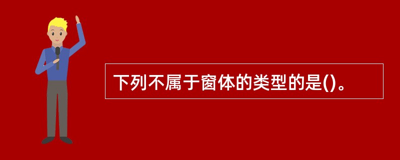 下列不属于窗体的类型的是()。