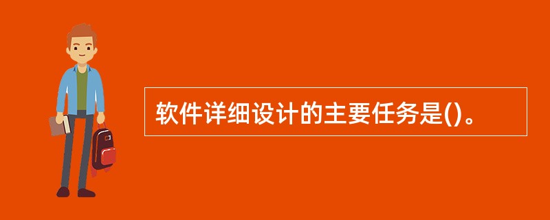 软件详细设计的主要任务是()。