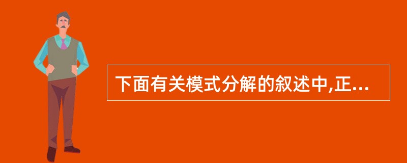 下面有关模式分解的叙述中,正确的是()。