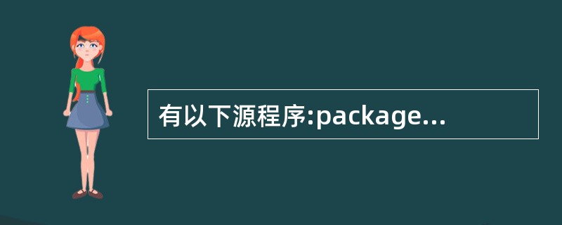 有以下源程序:package test;public class ClassA{