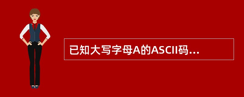 已知大写字母A的ASCII码是65,小写a的ASCII码值是97,则用八进制表示