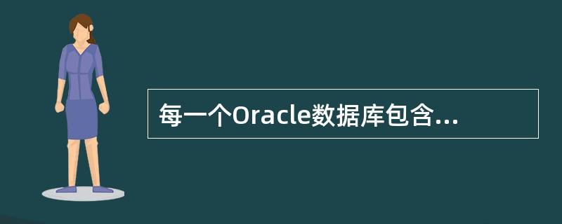 每一个Oracle数据库包含有一个名为()的表空间,在数据库建立时自动建立。