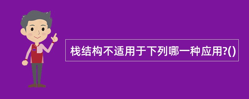 栈结构不适用于下列哪一种应用?()