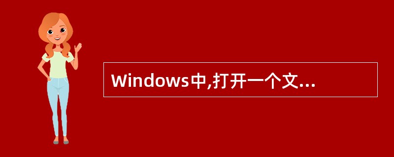 Windows中,打开一个文本文件txt不能用的工具是(66)。