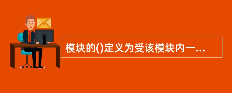 模块的()定义为受该模块内一个判断影响的所有模块的集合。