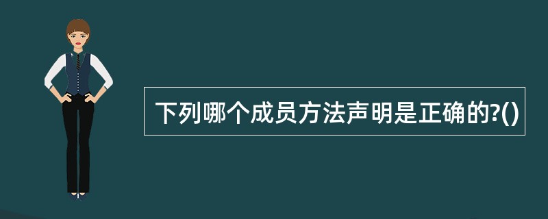 下列哪个成员方法声明是正确的?()