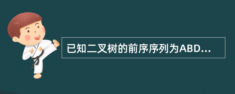 已知二叉树的前序序列为ABDCEFG,中序序列为DBCAFEG,则其后序序列为(