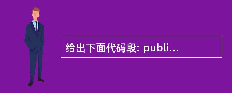 给出下面代码段: public class Test{public static